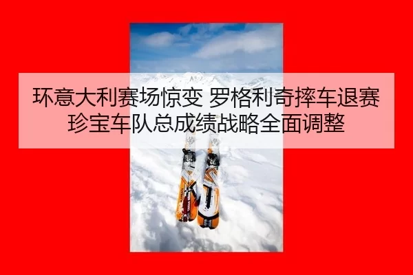 huan-yi-da-li-sai-chang-jing-bian-luo-ge-li-qi-shuai-che-tui-sai-zhen-bao-che-dui-zong-cheng-ji-zhan-lve-quan-mian-tiao-2-613.jpg